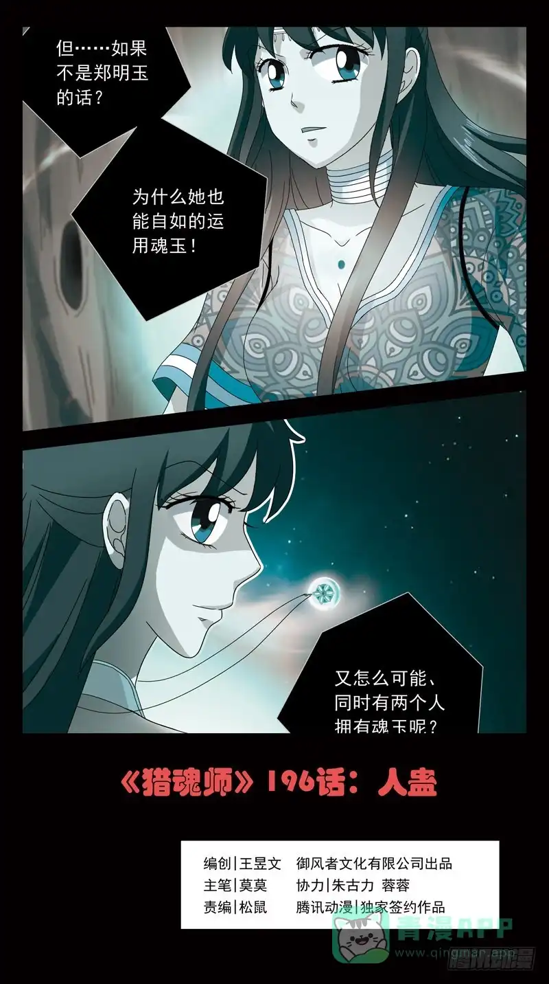 《猎魂师》196话-人蛊 第1页