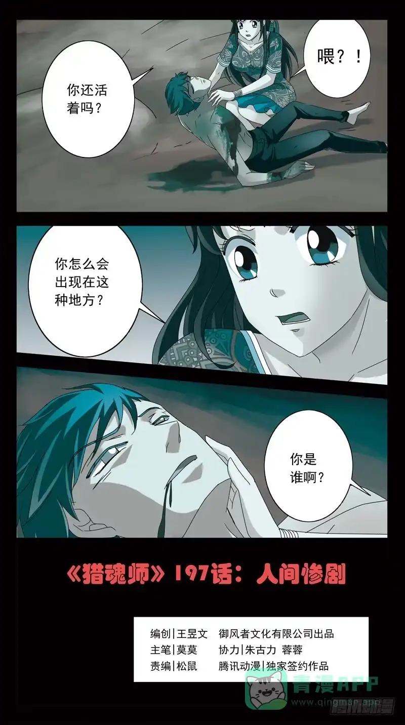 《猎魂师》197话-人间惨剧 第1页