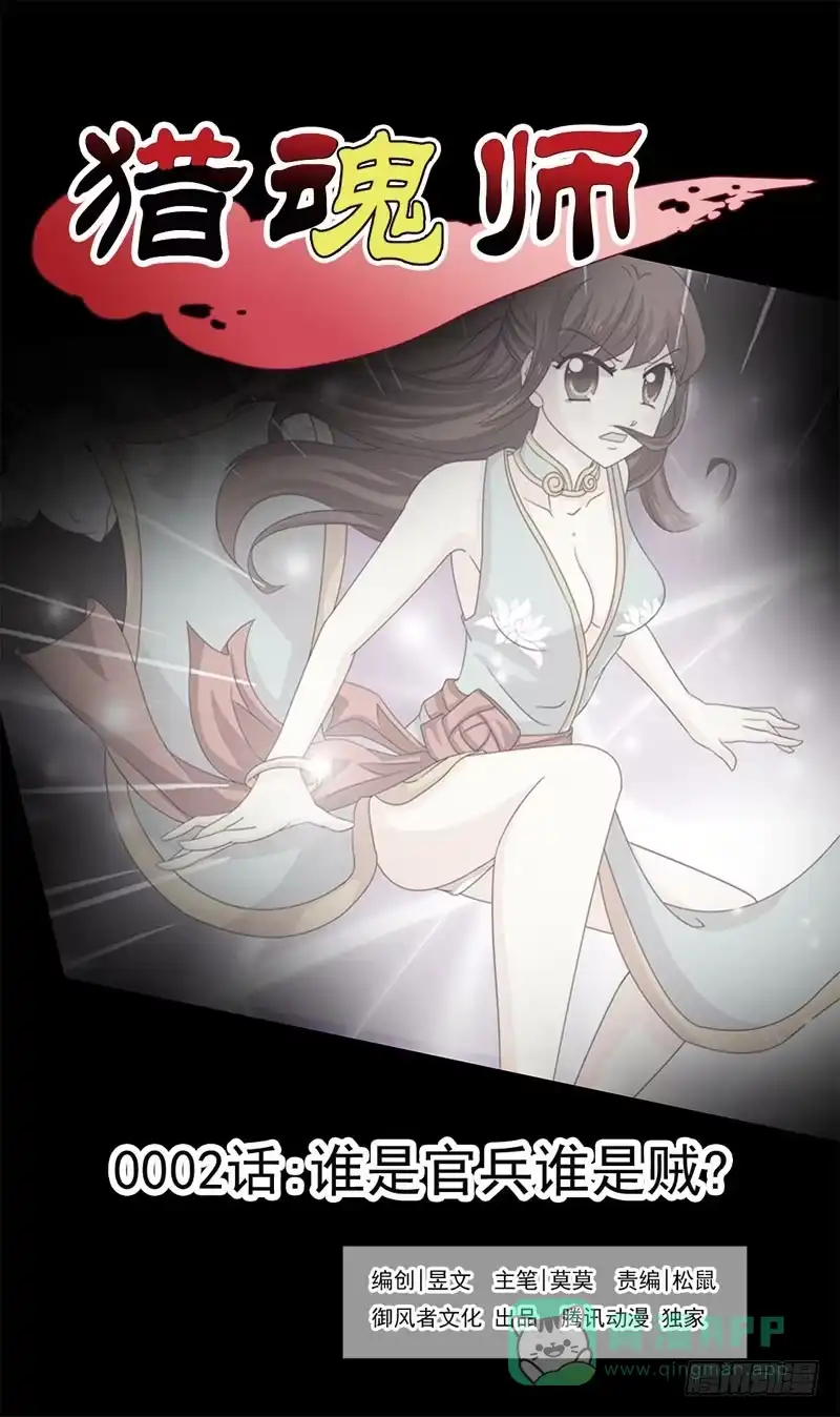 《猎魂师》2话-谁是官兵谁是贼 第1页