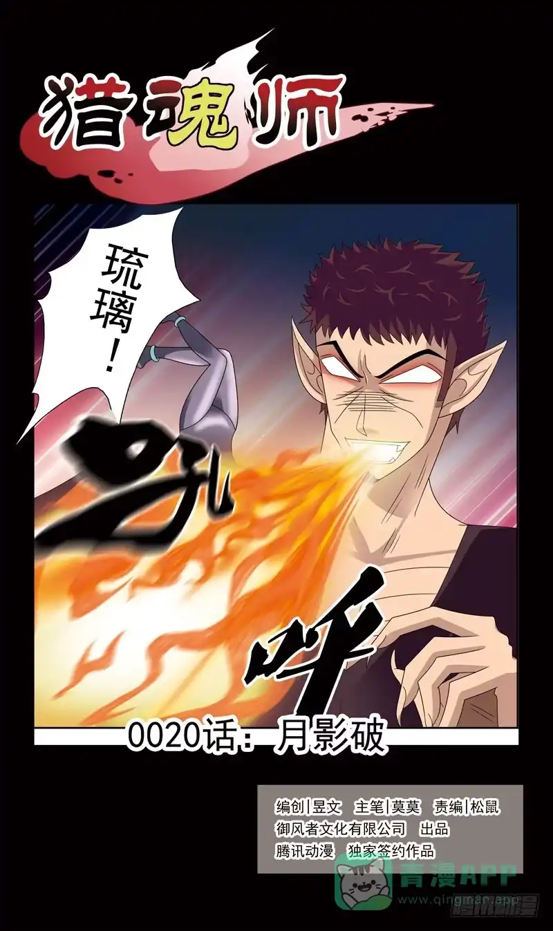 《猎魂师》20话-月影破 第1页