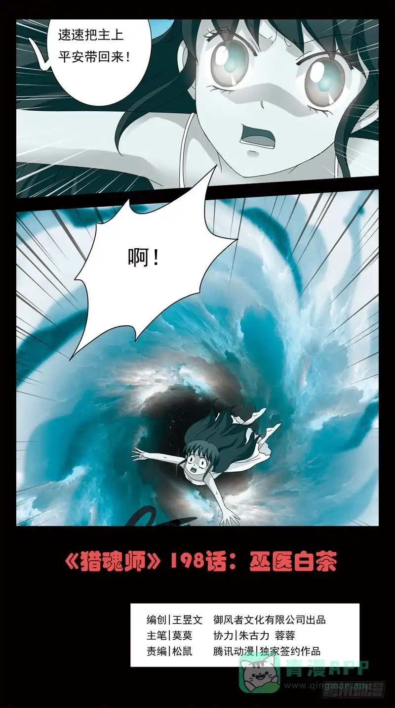《猎魂师》198话-巫医白茶 第1页