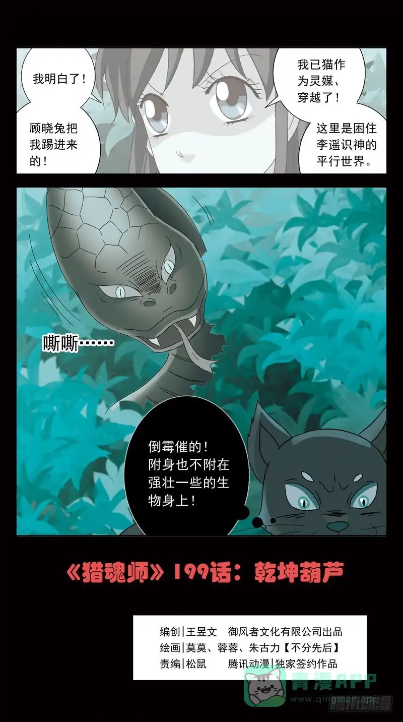 《猎魂师》199话-乾坤葫芦 第1页