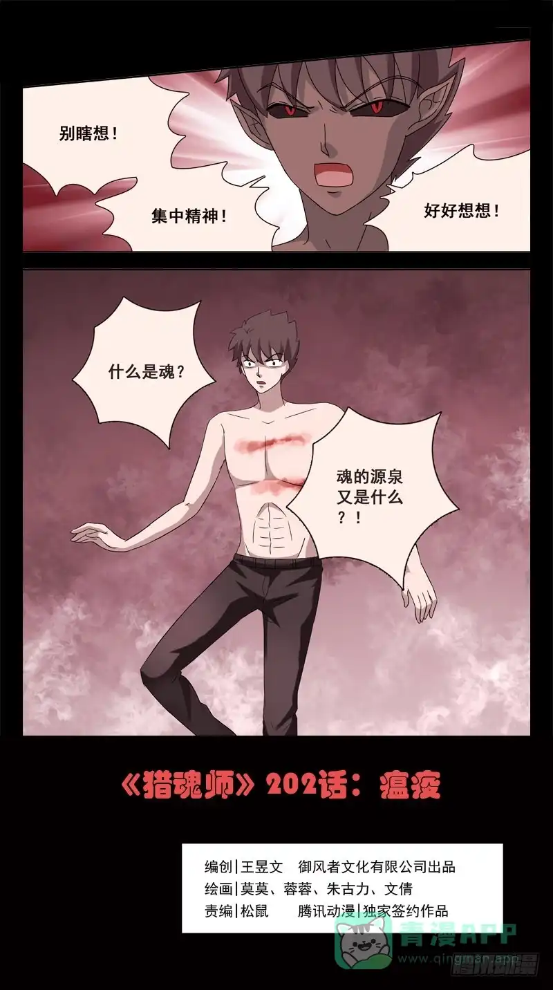 《猎魂师》202话-瘟疫 第1页