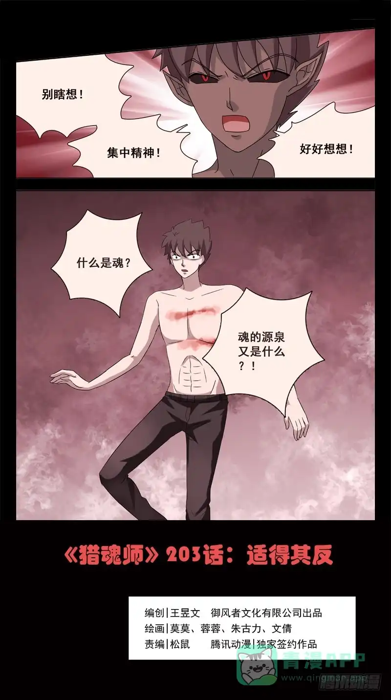 《猎魂师》203话-适得其反 第1页