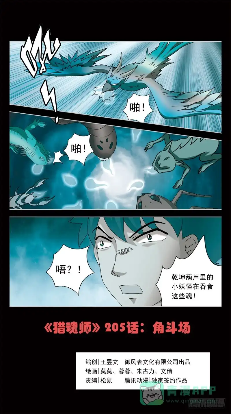 《猎魂师》205话-角斗场 第1页