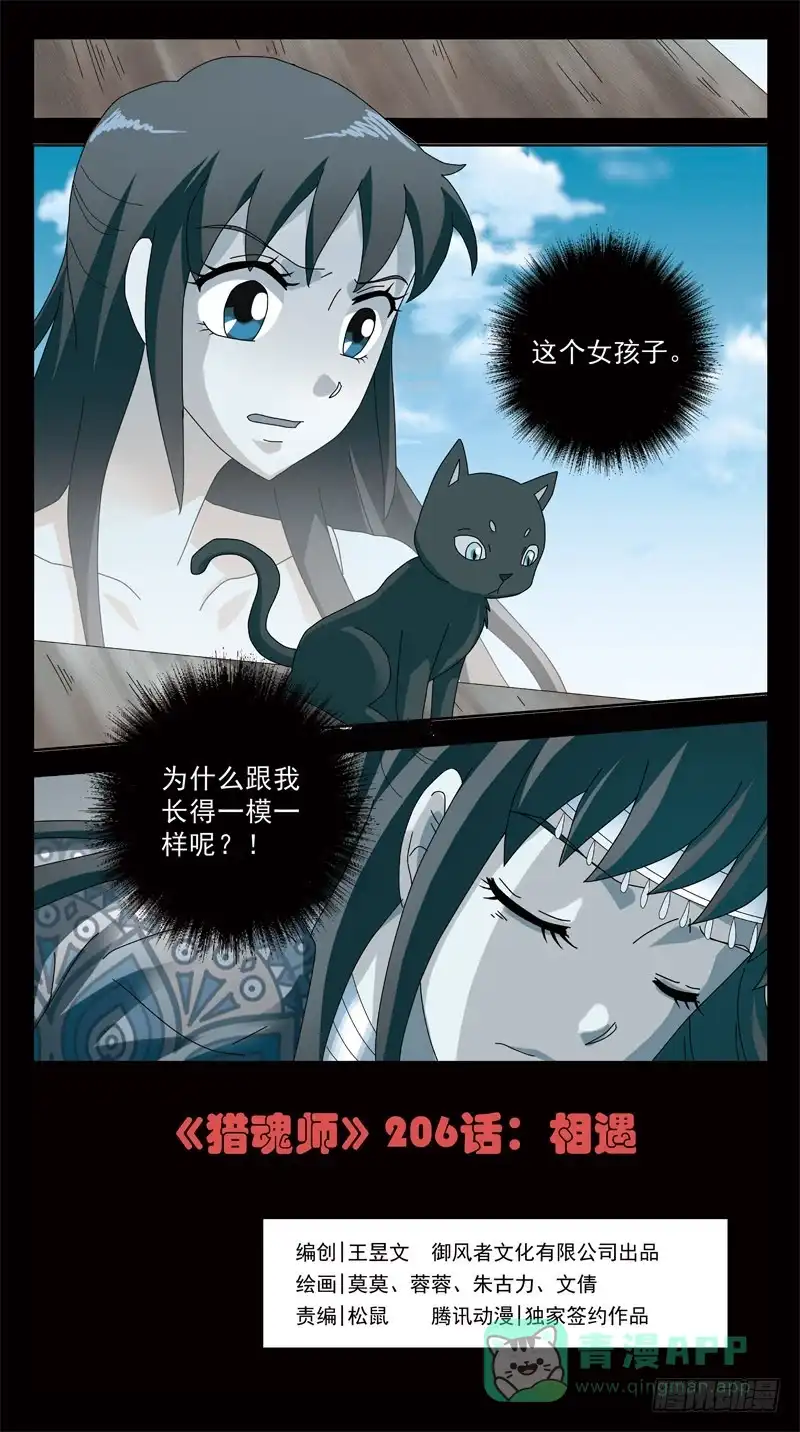 《猎魂师》206话-相遇 第1页