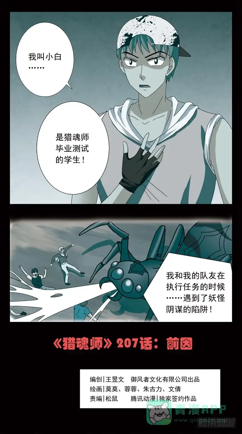 《猎魂师》207话-前因 第1页
