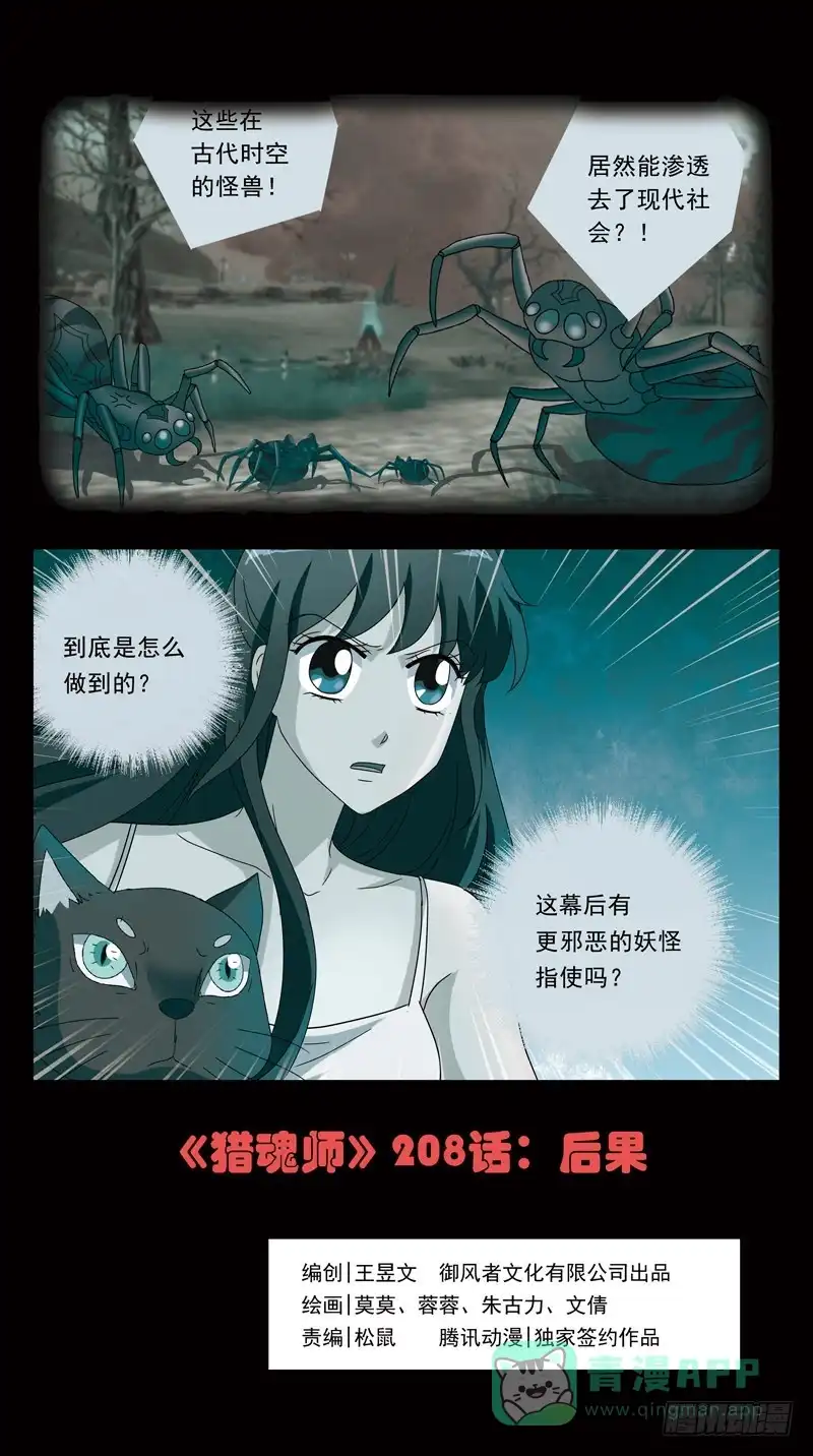 《猎魂师》208话-后果 第1页
