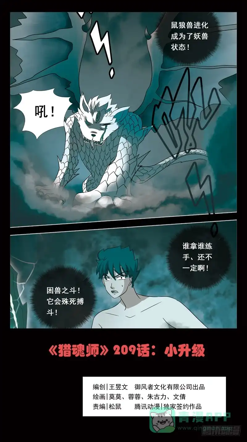 《猎魂师》209话-小升级 第1页