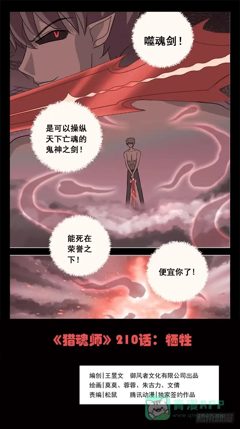 《猎魂师》210话-牺牲 第1页