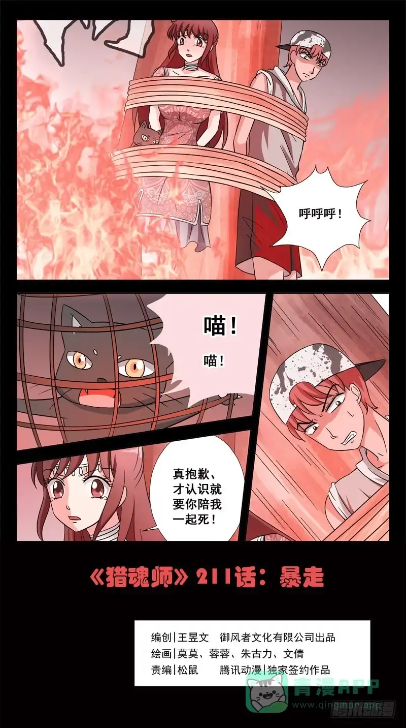 《猎魂师》211话-暴走 第1页
