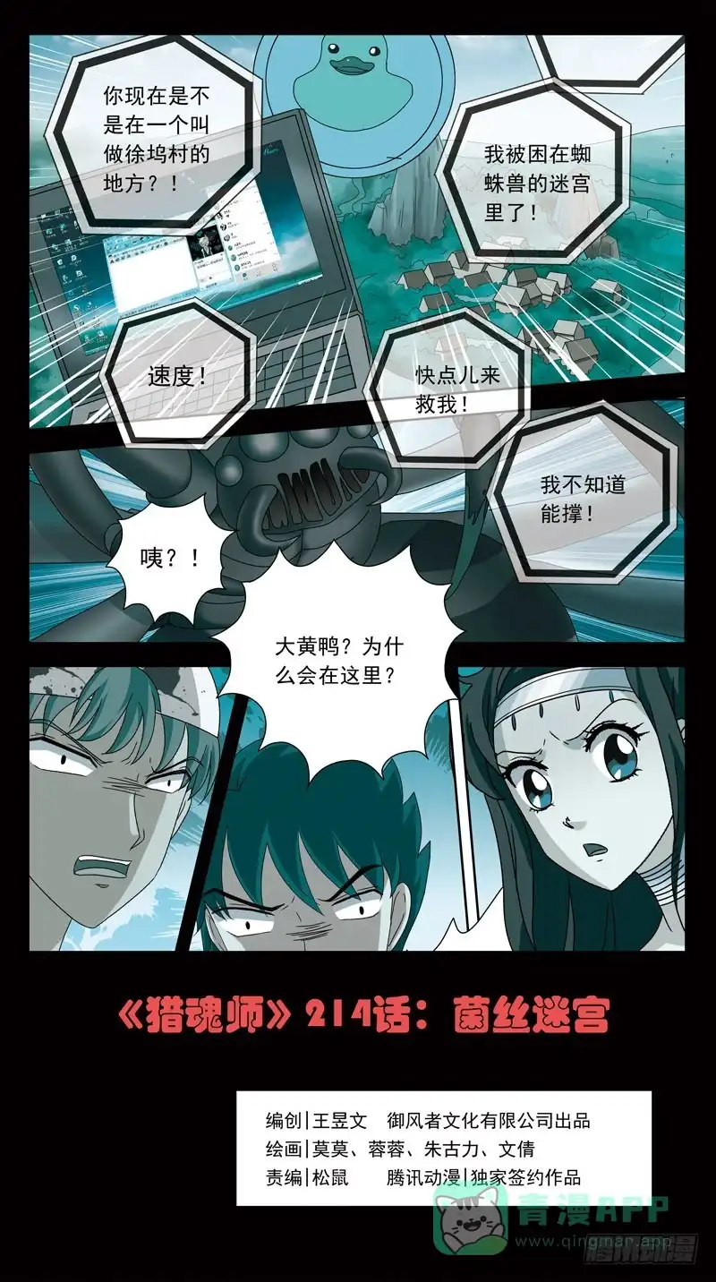 《猎魂师》214话-菌丝迷宫 第1页