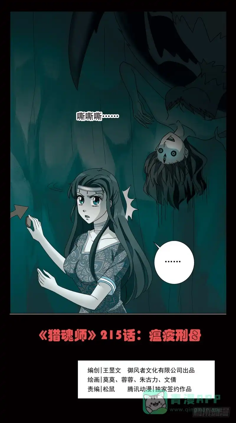 《猎魂师》215话-瘟疫刑母 第1页