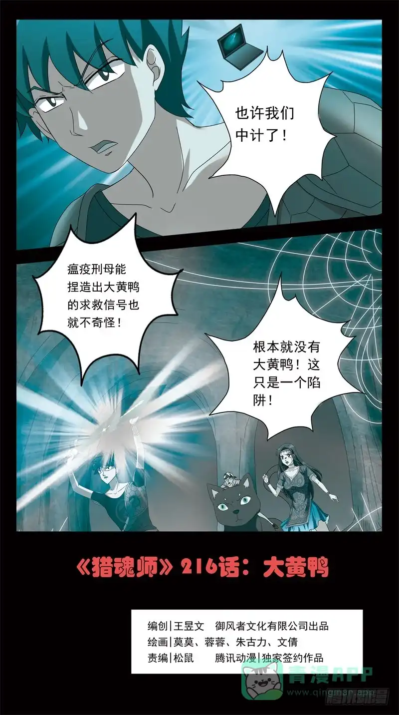 《猎魂师》216话-大黄鸭 第1页