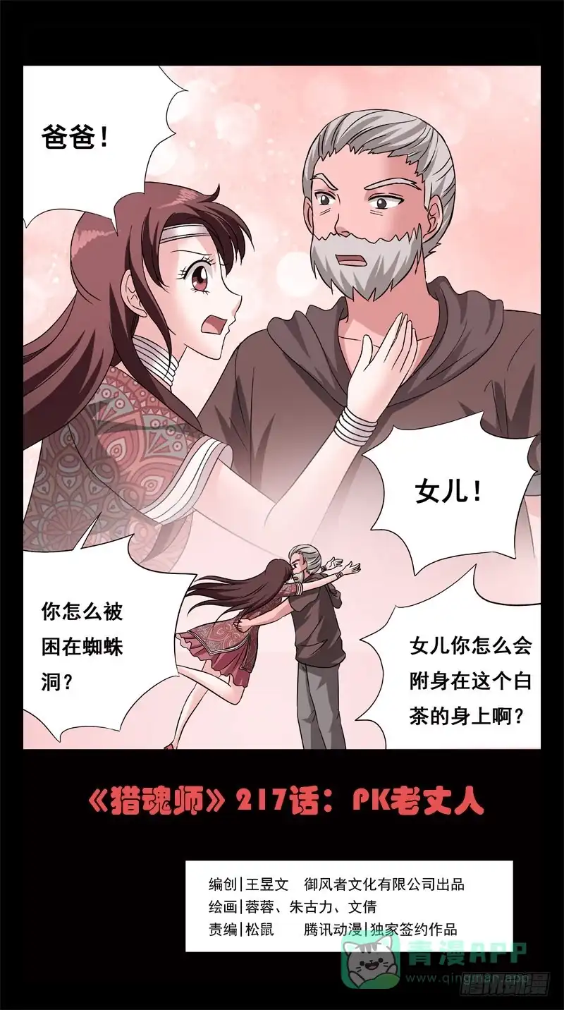 《猎魂师》217话-PK老丈人 第1页
