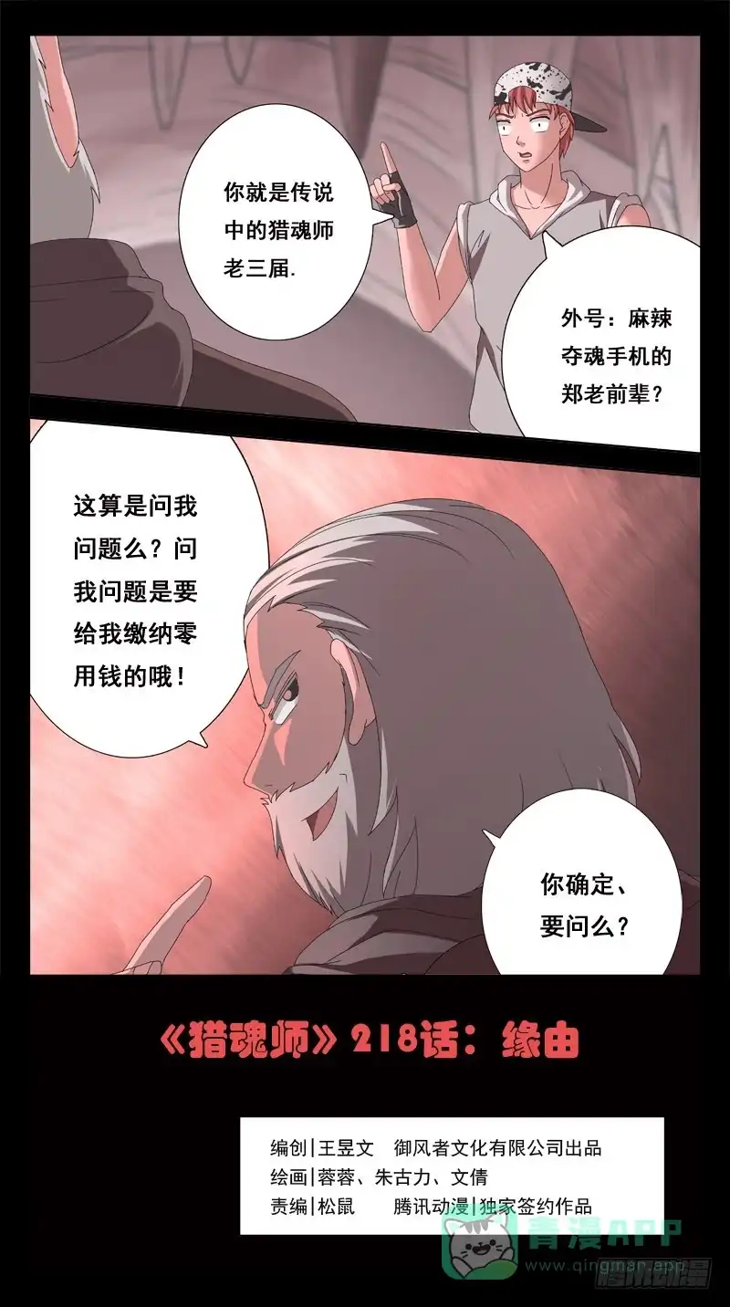 《猎魂师》218话-缘由 第1页