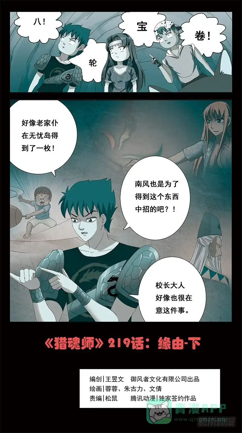 《猎魂师》219话-缘由(下) 第1页