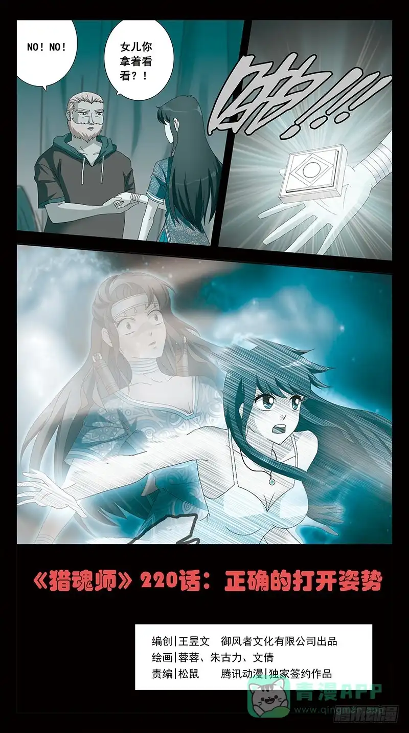 《猎魂师》220话-正确的打开姿势 第1页