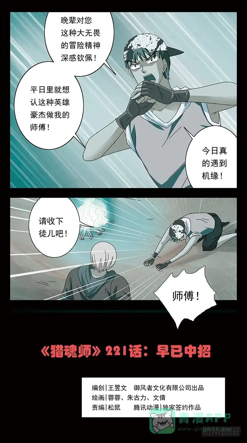 《猎魂师》221话-早已中招 第1页