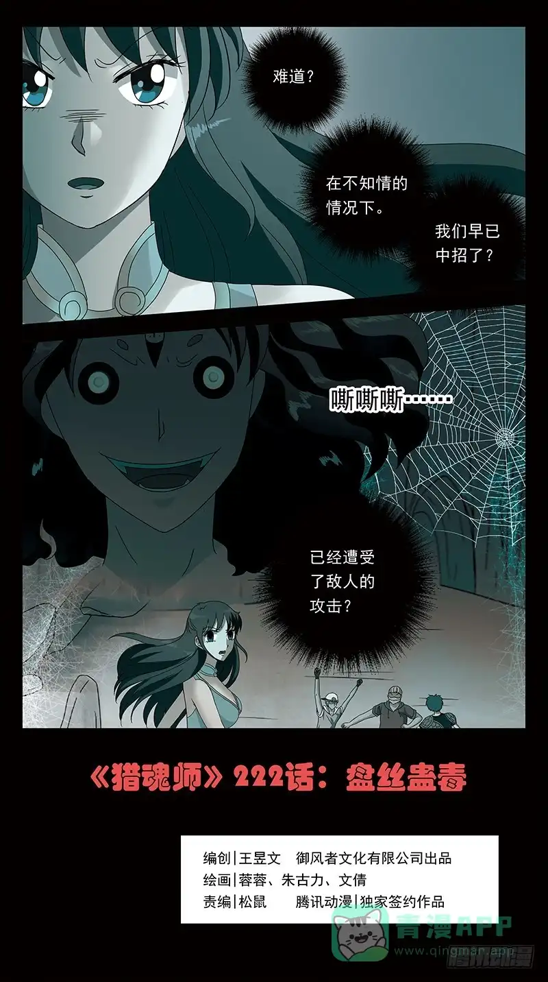 《猎魂师》222话-盘丝蛊毒 第1页