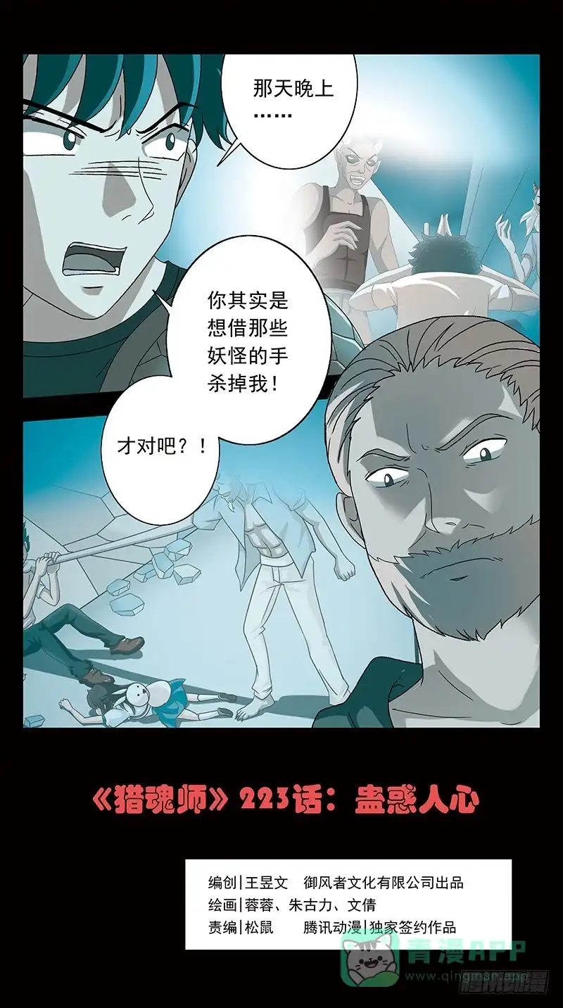 《猎魂师》223话-蛊惑人心 第1页