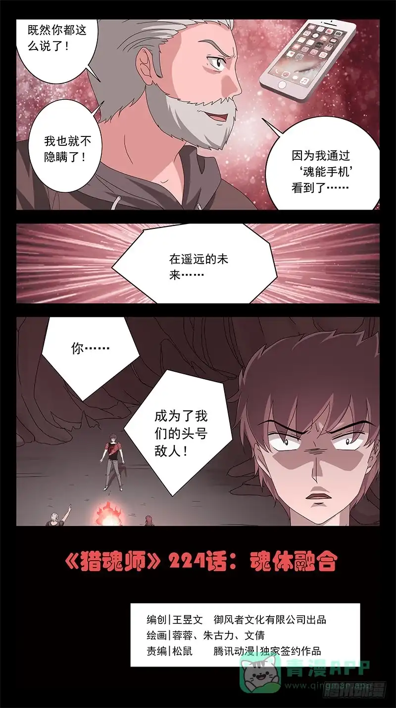 《猎魂师》224话-魂体融合 第1页