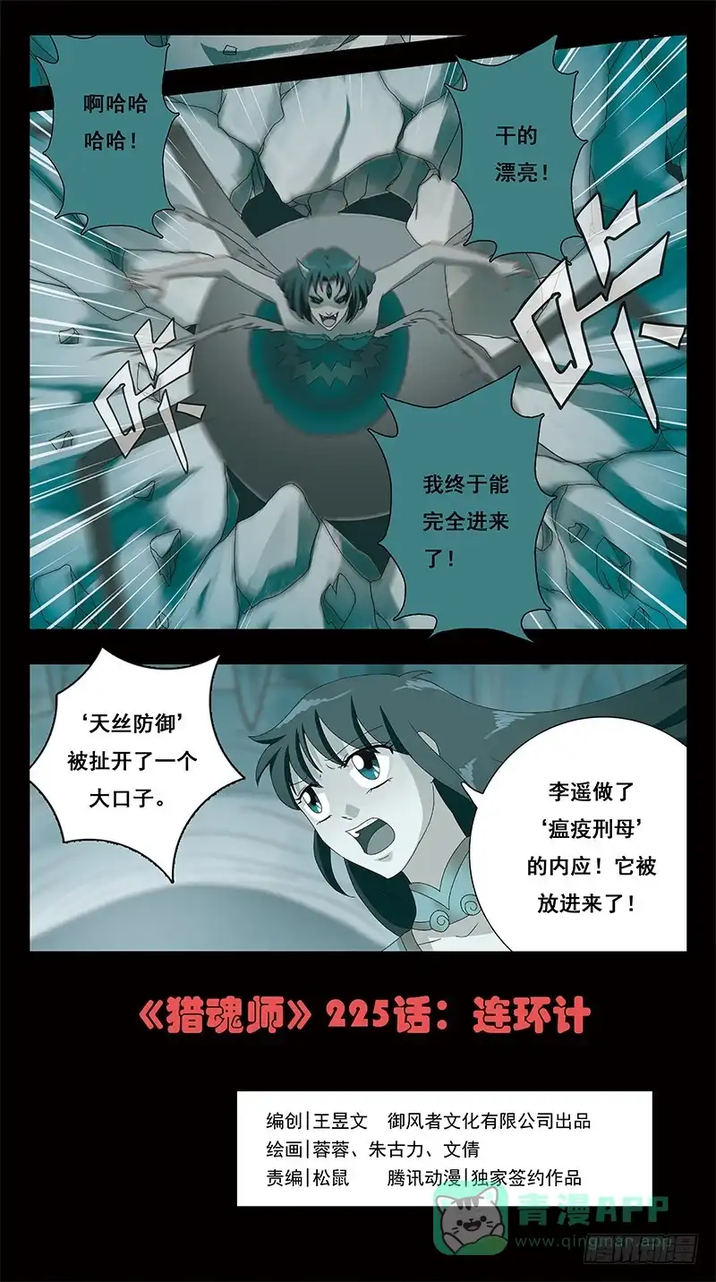 《猎魂师》225话-连环计 第1页
