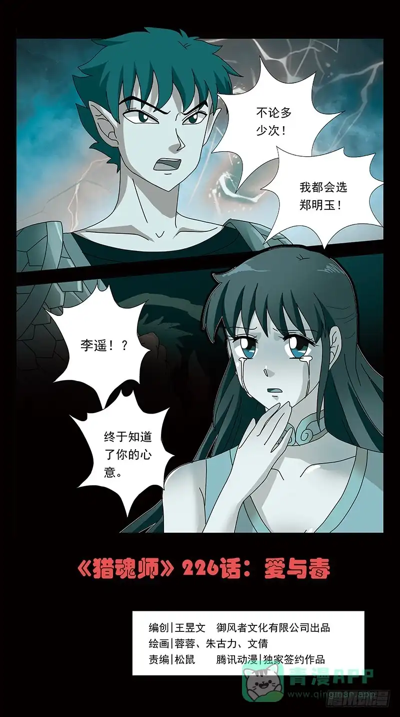 《猎魂师》226话-爱与毒 第1页