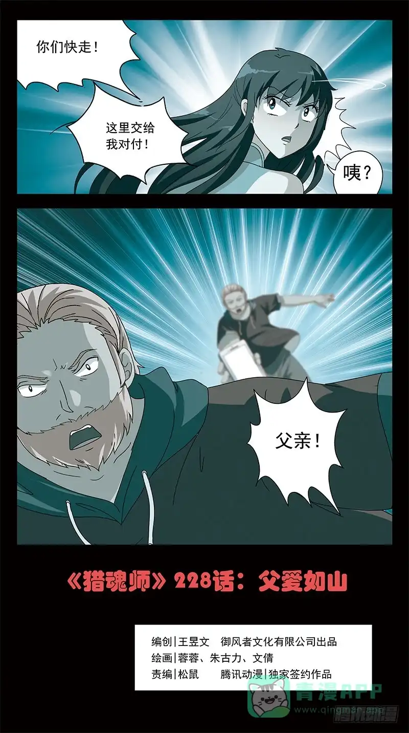 《猎魂师》228话-父爱如山 第1页