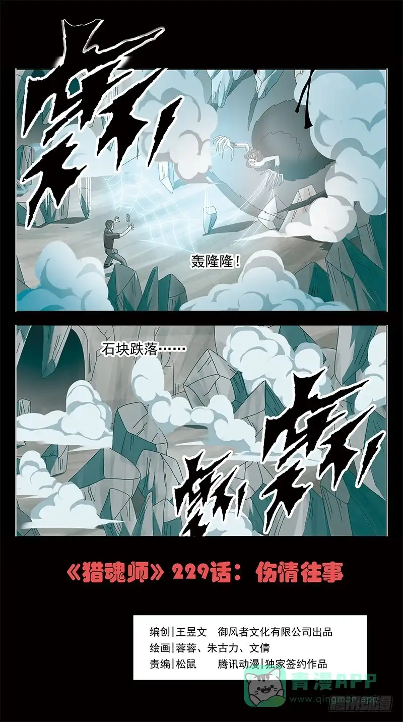 《猎魂师》229话-伤情往事 第1页