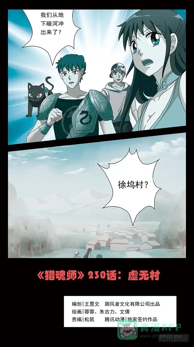 《猎魂师》230话-虚无村 第1页