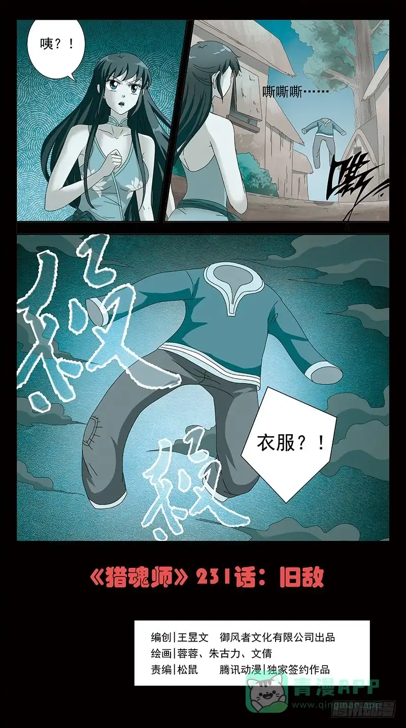 《猎魂师》231话-旧敌 第1页