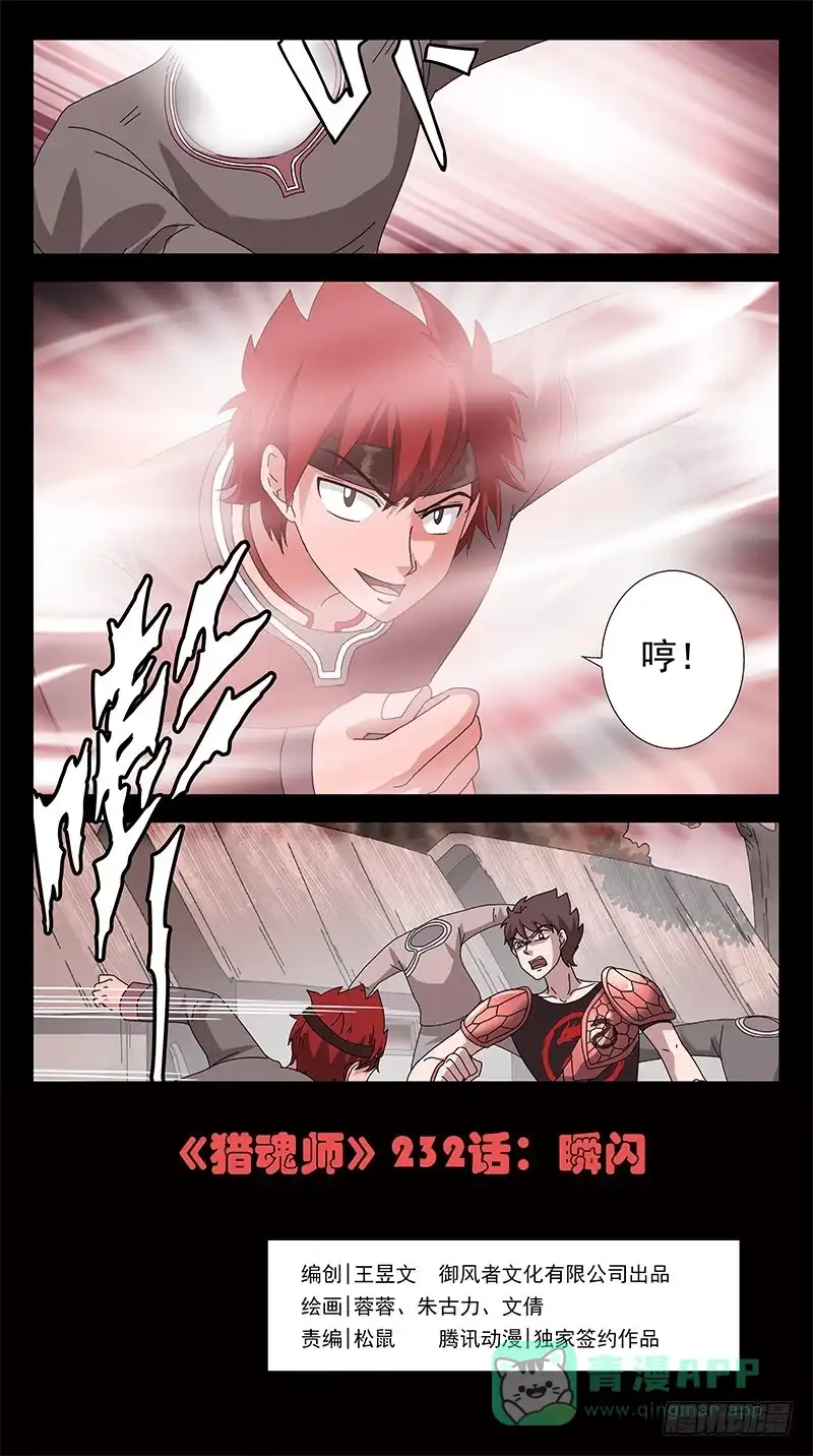 《猎魂师》232话-瞬闪 第1页