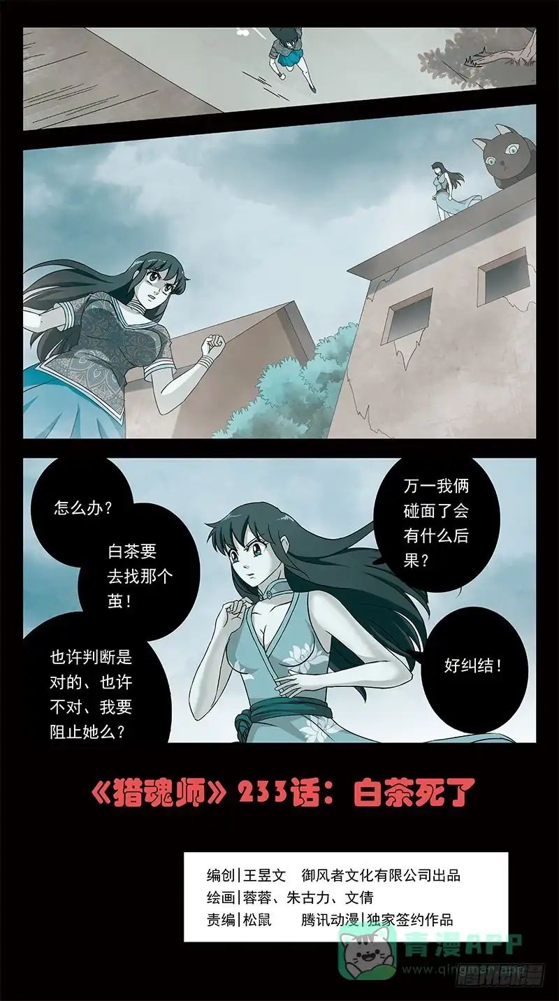 《猎魂师》233话-白茶死了 第1页