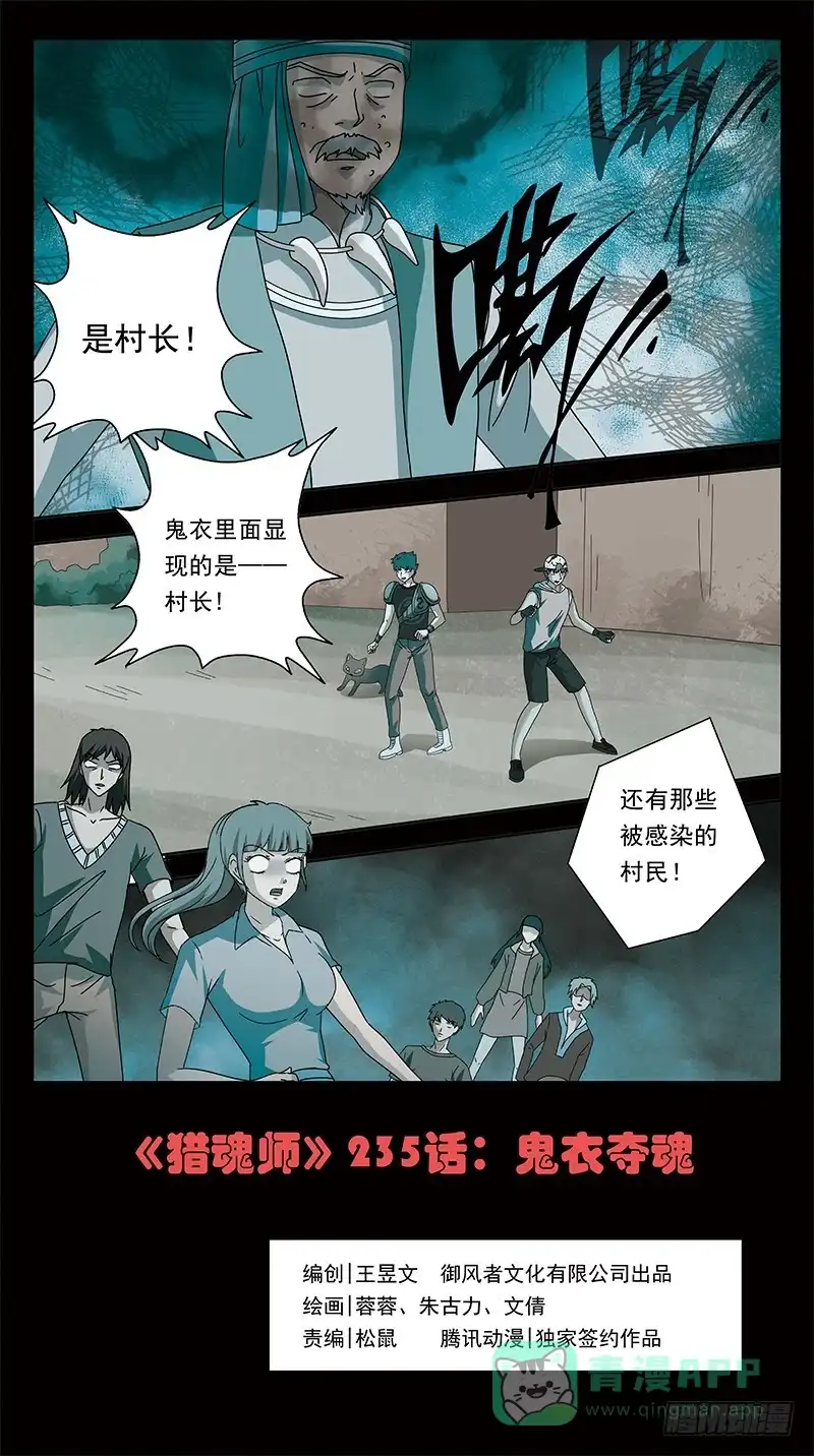 《猎魂师》235话-鬼衣夺魂 第1页