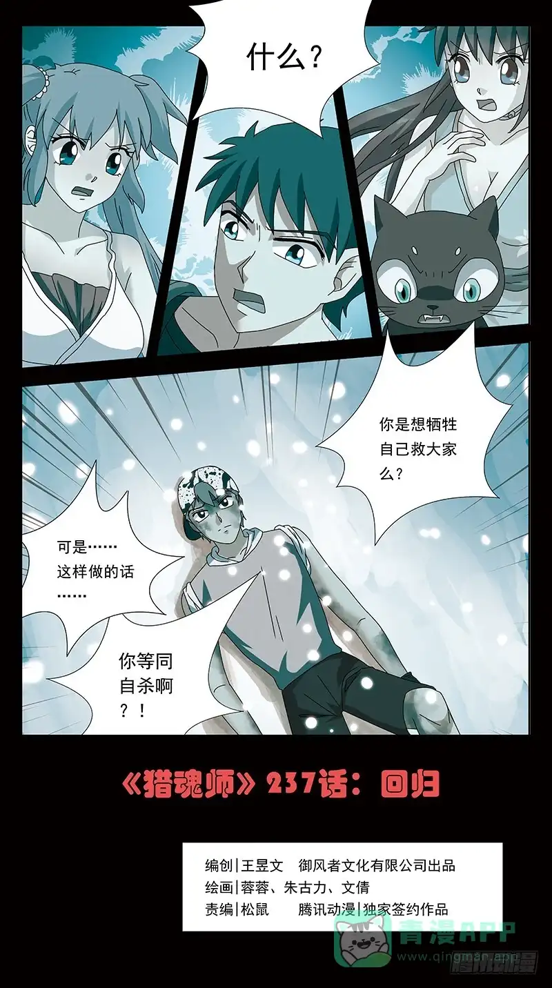 《猎魂师》237话-回归 第1页