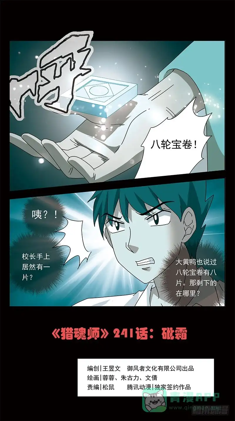 《猎魂师》241话-砒霜 第1页