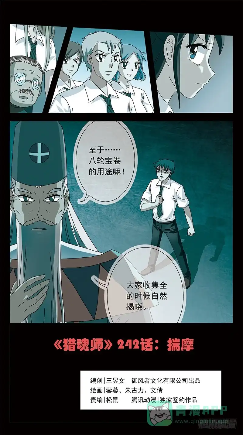 《猎魂师》242话-揣摩 第1页