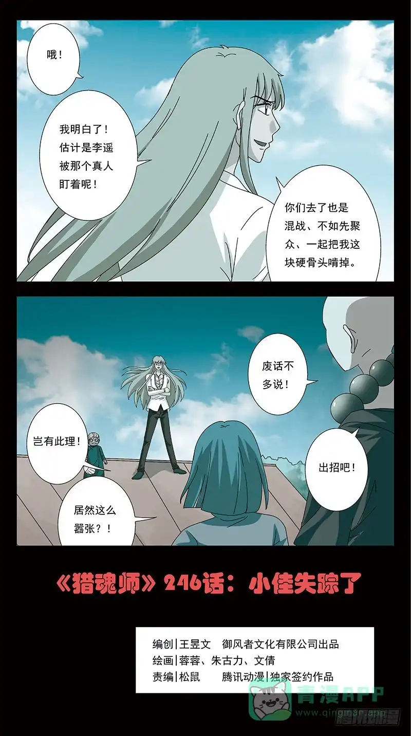 《猎魂师》246话-小佳失踪了 第1页