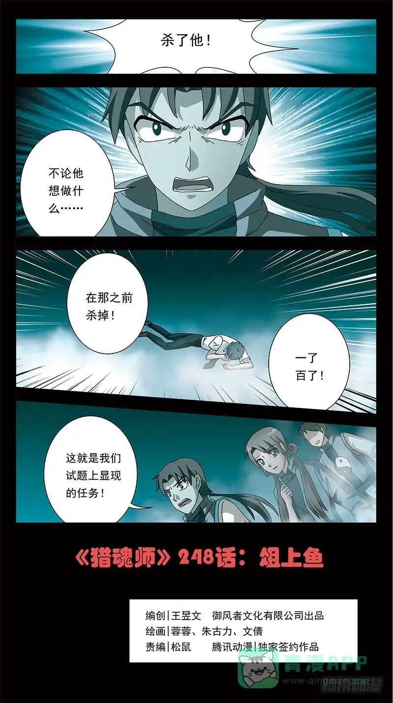《猎魂师》248话-俎上鱼 第1页