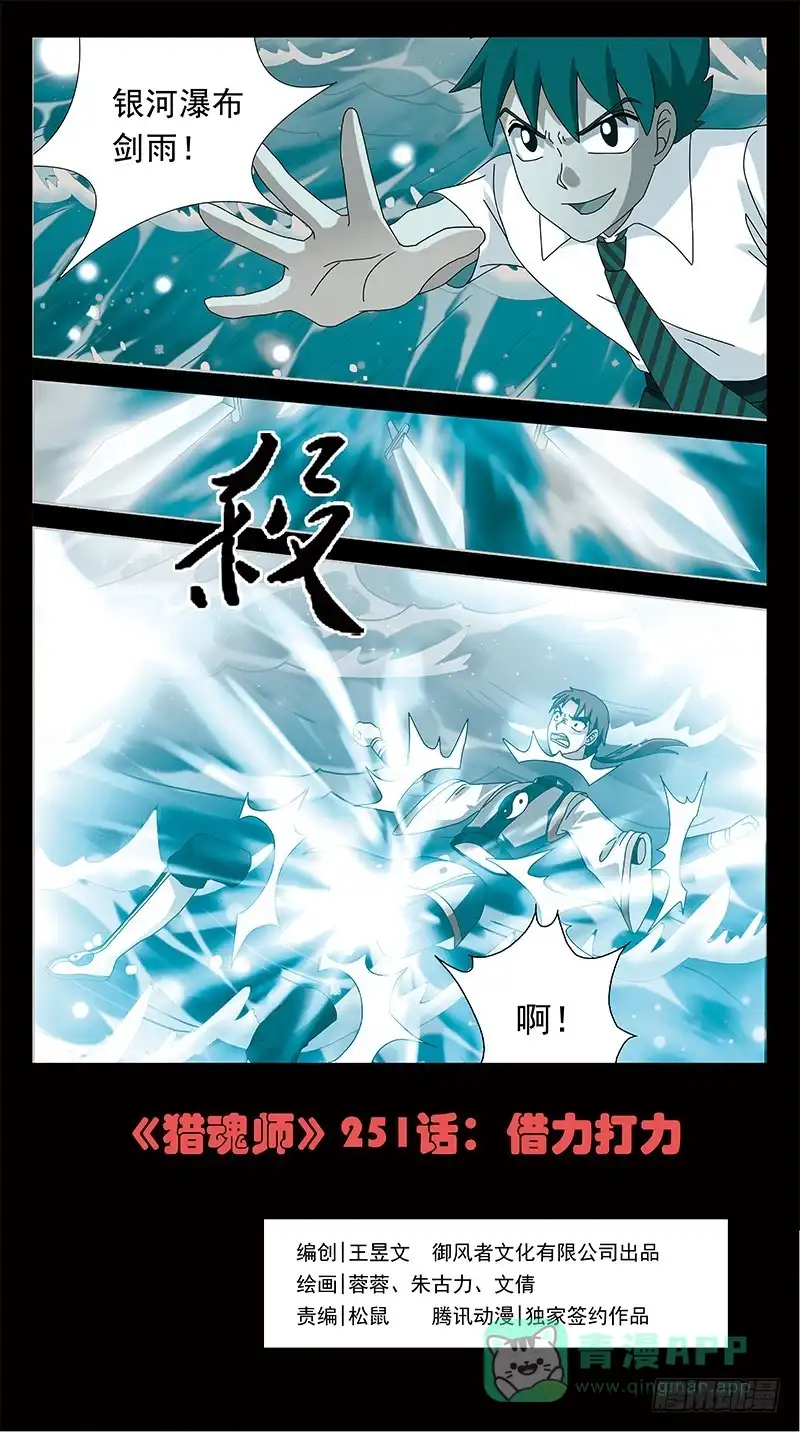 《猎魂师》251话-借力打力 第1页