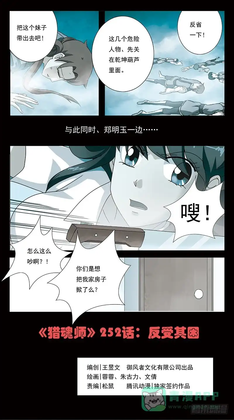 《猎魂师》252话-反受其困 第1页