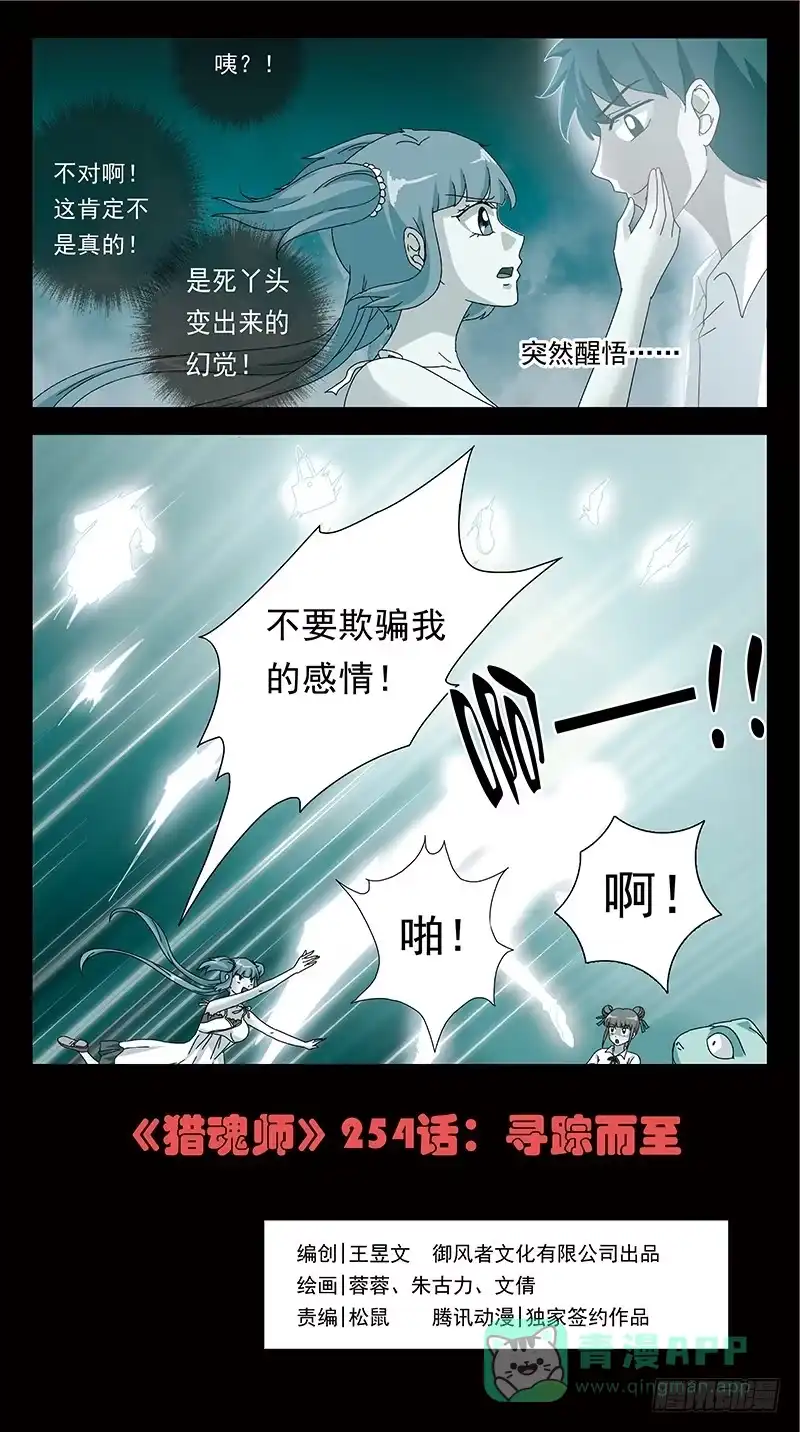 《猎魂师》254话-寻踪而至 第1页