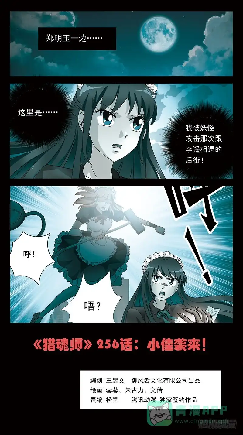 《猎魂师》256话-小佳袭来 第1页