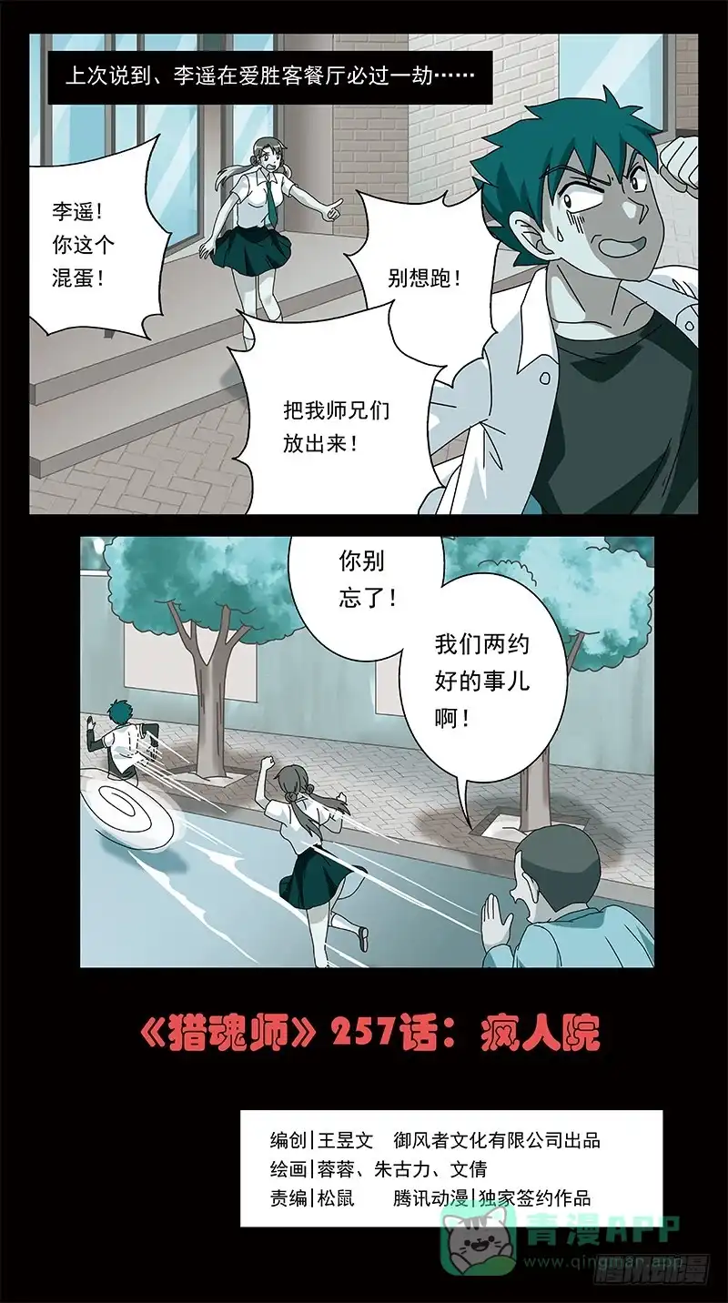 《猎魂师》257话-疯人院 第1页
