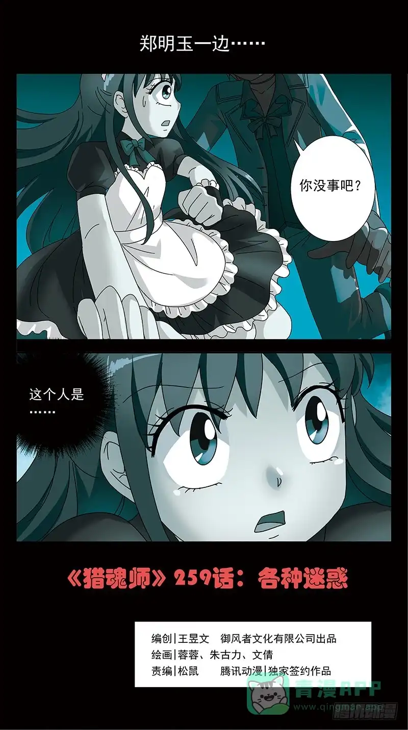 《猎魂师》259话-各种迷惑 第1页