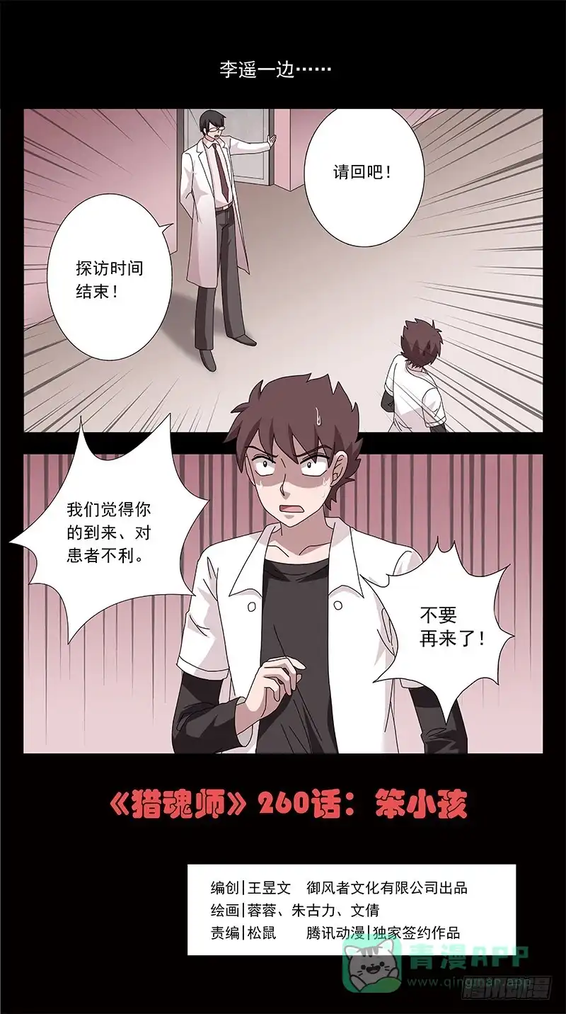 《猎魂师》260话-笨小孩 第1页