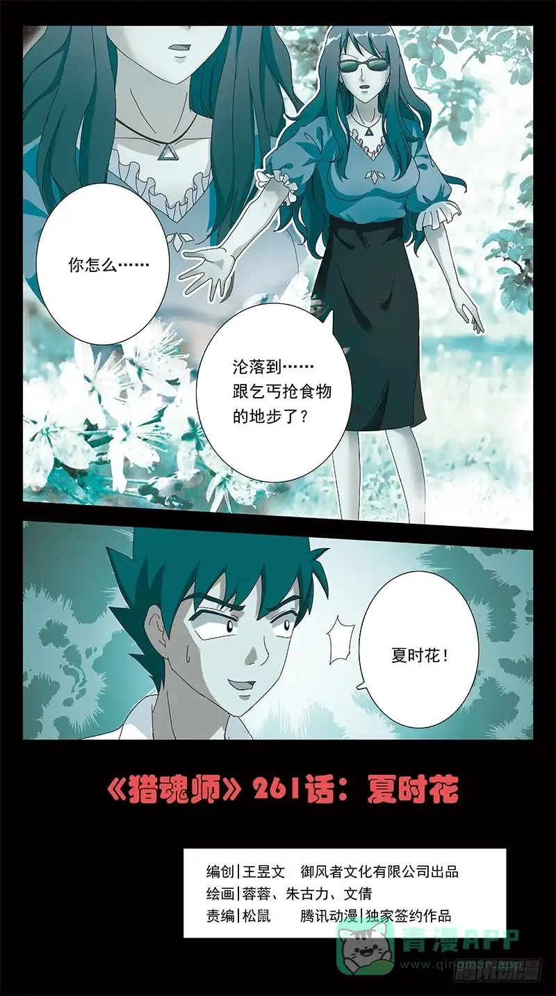 《猎魂师》261话-夏时花 第1页