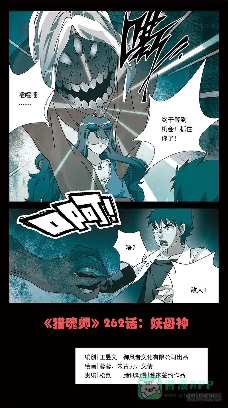《猎魂师》262话-妖母神 第1页