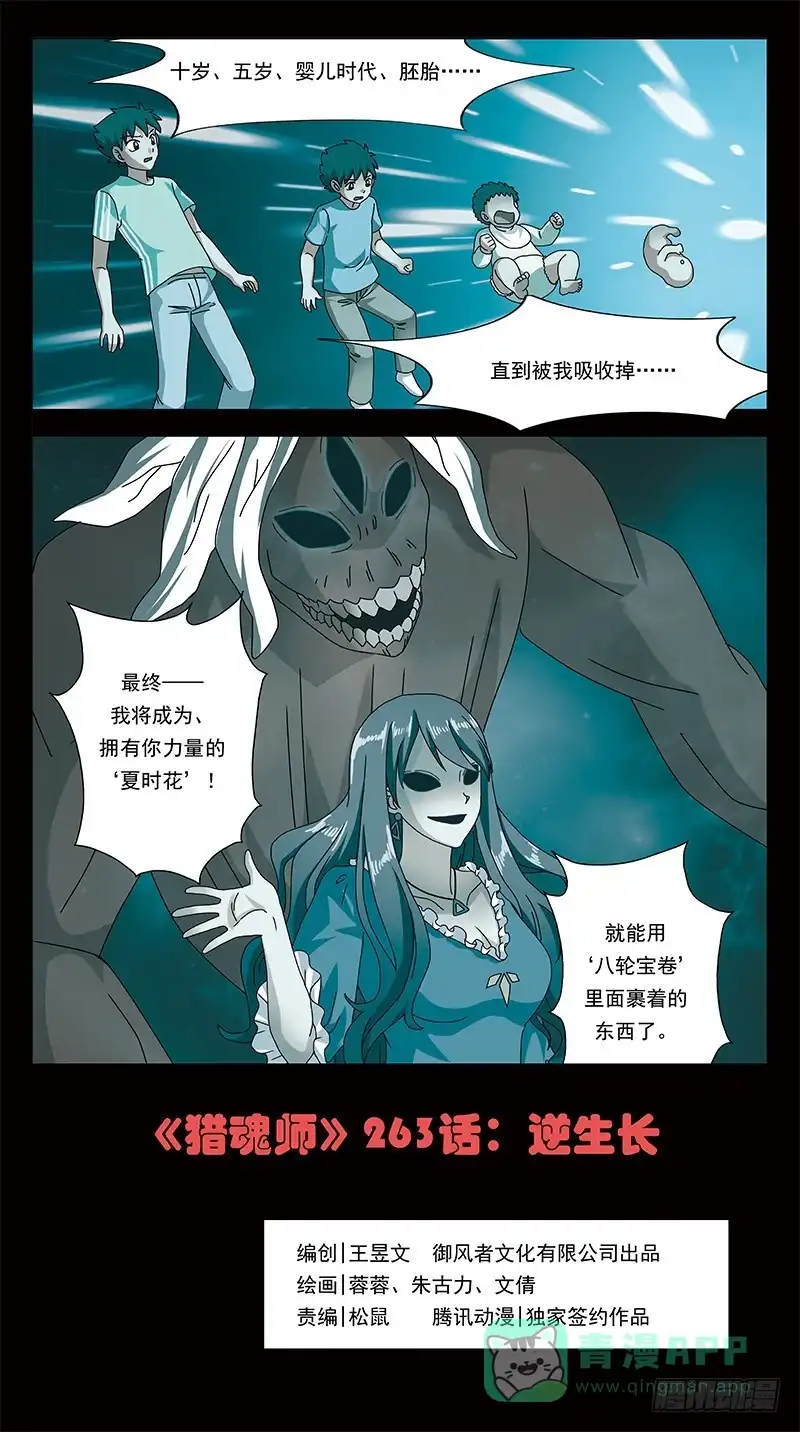 《猎魂师》263话-逆生长 第1页
